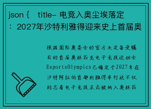 json {   title- 电竞入奥尘埃落定：2027年沙特利雅得迎来史上首届奥林匹克电竞运动会}