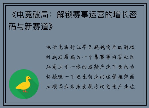 《电竞破局：解锁赛事运营的增长密码与新赛道》