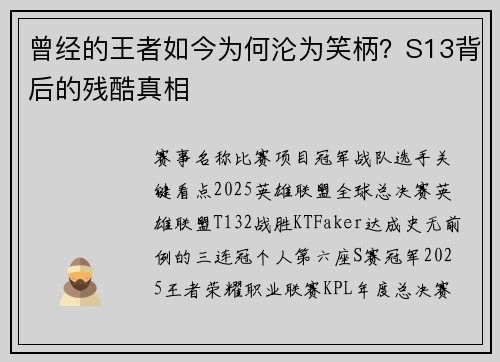 曾经的王者如今为何沦为笑柄？S13背后的残酷真相
