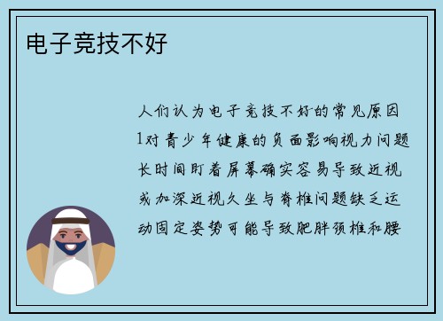电子竞技不好