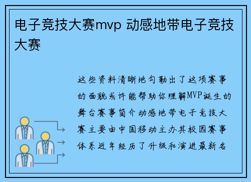 电子竞技大赛mvp 动感地带电子竞技大赛